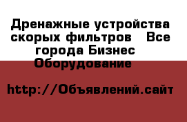 Дренажные устройства скорых фильтров - Все города Бизнес » Оборудование   